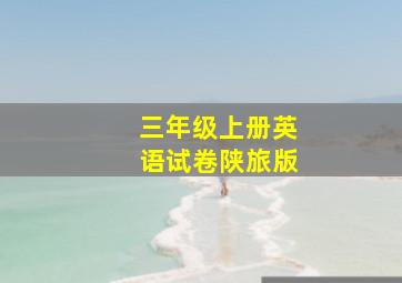 三年级上册英语试卷陕旅版