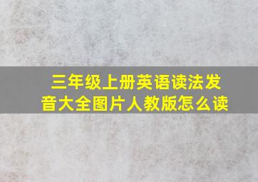 三年级上册英语读法发音大全图片人教版怎么读