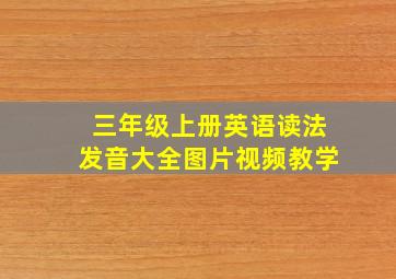 三年级上册英语读法发音大全图片视频教学