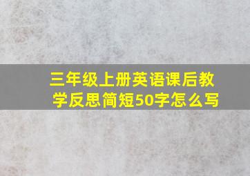 三年级上册英语课后教学反思简短50字怎么写