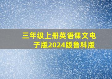 三年级上册英语课文电子版2024版鲁科版