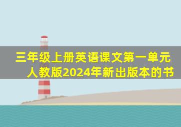 三年级上册英语课文第一单元人教版2024年新出版本的书