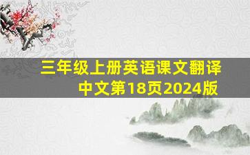 三年级上册英语课文翻译中文第18页2024版