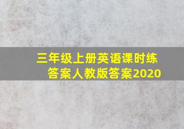 三年级上册英语课时练答案人教版答案2020