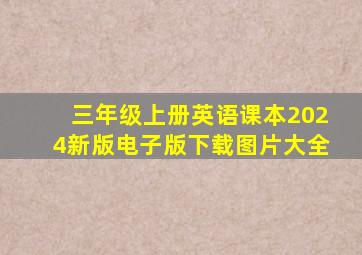 三年级上册英语课本2024新版电子版下载图片大全