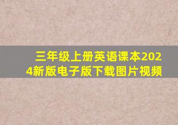 三年级上册英语课本2024新版电子版下载图片视频