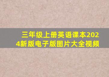 三年级上册英语课本2024新版电子版图片大全视频