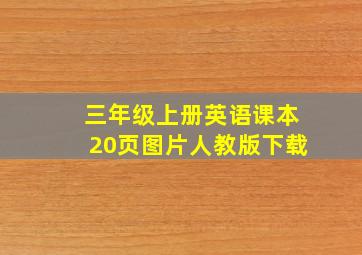 三年级上册英语课本20页图片人教版下载