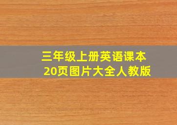 三年级上册英语课本20页图片大全人教版