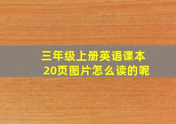 三年级上册英语课本20页图片怎么读的呢