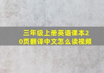 三年级上册英语课本20页翻译中文怎么读视频