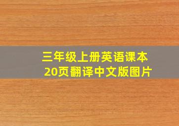 三年级上册英语课本20页翻译中文版图片