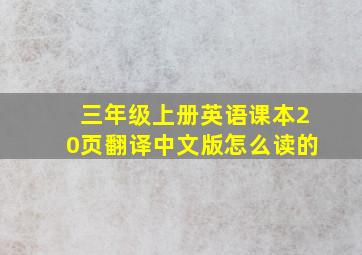 三年级上册英语课本20页翻译中文版怎么读的