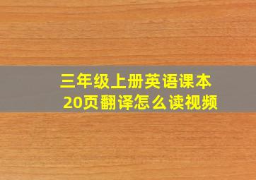 三年级上册英语课本20页翻译怎么读视频