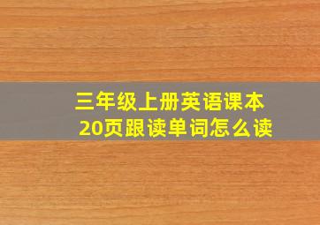 三年级上册英语课本20页跟读单词怎么读