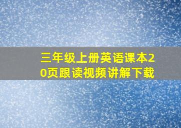 三年级上册英语课本20页跟读视频讲解下载