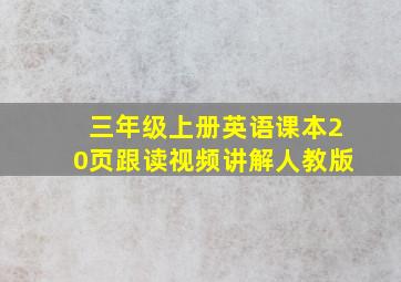 三年级上册英语课本20页跟读视频讲解人教版