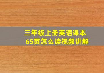 三年级上册英语课本65页怎么读视频讲解