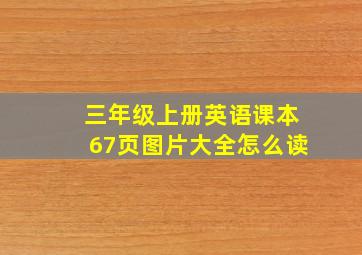 三年级上册英语课本67页图片大全怎么读