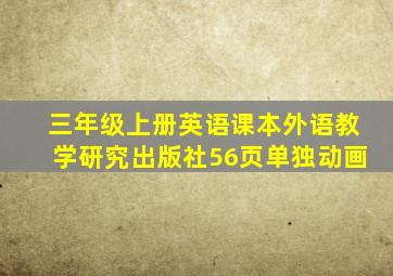 三年级上册英语课本外语教学研究出版社56页单独动画