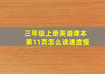 三年级上册英语课本第11页怎么读速度慢