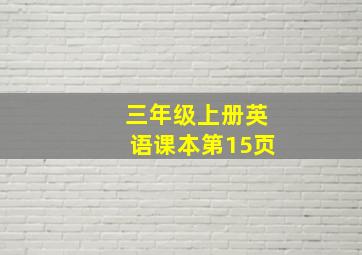 三年级上册英语课本第15页