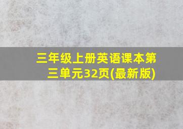 三年级上册英语课本第三单元32页(最新版)