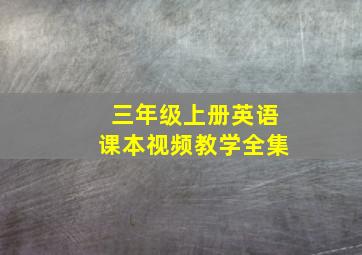 三年级上册英语课本视频教学全集