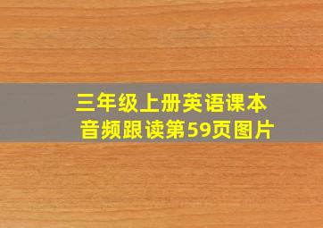 三年级上册英语课本音频跟读第59页图片