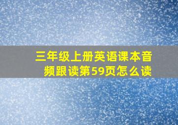 三年级上册英语课本音频跟读第59页怎么读