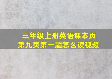 三年级上册英语课本页第九页第一题怎么读视频