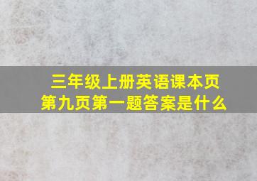 三年级上册英语课本页第九页第一题答案是什么