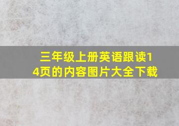 三年级上册英语跟读14页的内容图片大全下载