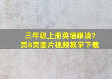 三年级上册英语跟读7页8页图片视频教学下载