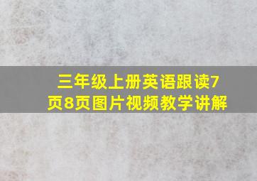 三年级上册英语跟读7页8页图片视频教学讲解