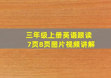 三年级上册英语跟读7页8页图片视频讲解