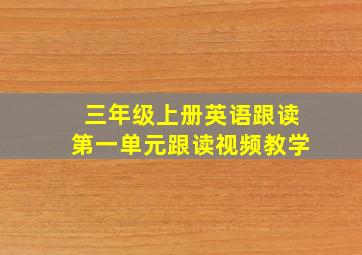 三年级上册英语跟读第一单元跟读视频教学