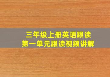 三年级上册英语跟读第一单元跟读视频讲解