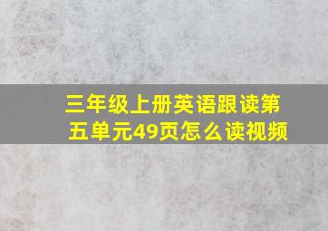 三年级上册英语跟读第五单元49页怎么读视频