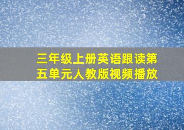 三年级上册英语跟读第五单元人教版视频播放