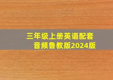 三年级上册英语配套音频鲁教版2024版