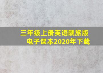 三年级上册英语陕旅版电子课本2020年下载