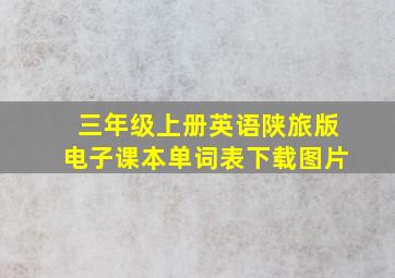 三年级上册英语陕旅版电子课本单词表下载图片