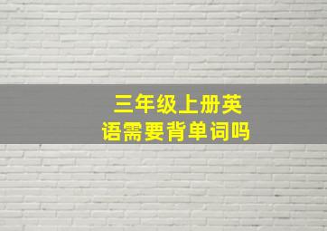 三年级上册英语需要背单词吗