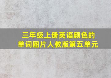 三年级上册英语颜色的单词图片人教版第五单元