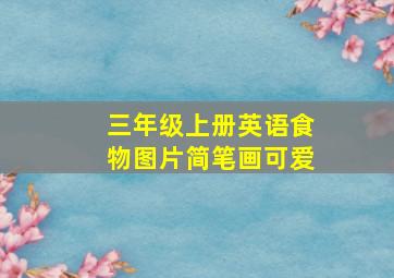 三年级上册英语食物图片简笔画可爱