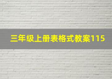 三年级上册表格式教案115