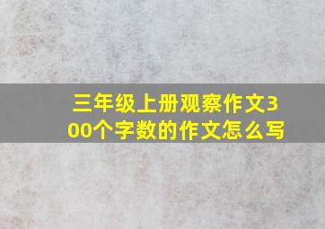 三年级上册观察作文300个字数的作文怎么写