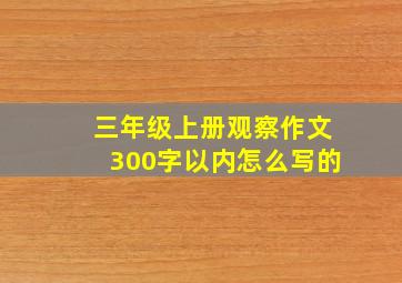 三年级上册观察作文300字以内怎么写的