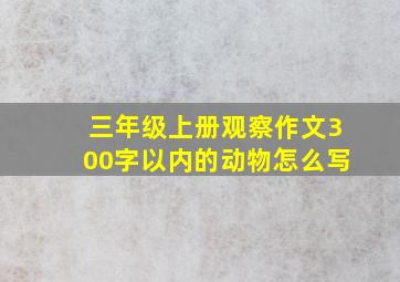 三年级上册观察作文300字以内的动物怎么写